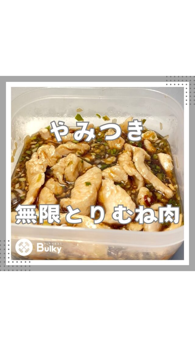 やみつき無限とりむね肉

【材料】
・鶏むね肉1枚(320g)
・片栗粉大さじ1.5杯
・長ねぎ80g
・塩適量
・にんにく1片
・輪切り唐辛子適量
・醤油大さじ4
・水大さじ4
・砂糖大さじ2
・オイスターソース大さじ1
・味の素8振り
・ごま油大さじ1

作り方は動画を参考にしてください😊

#ダイエットレシピ #シンガポール在住 #ずぼら飯 #シンガポールライフ #時短レシピ #シンガポール料理 #パーソナルジム #シンガポール習い事 #パーソナルトレーニングジム #ダイエット