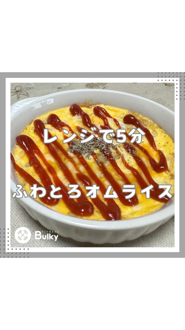 ふわとろオムライス

【材料】
・オートミール30g
・水100ml
・コンソメ小さじ1
・玉ねぎ1/3
・水煮ツナ缶1個
・ケチャップ大さじ1
・粗挽き胡椒少々
・卵1個
・とろけるチーズひとつまみ
・バジル適量

作り方は動画を参考にしてください😊

#ダイエットレシピ #シンガポール在住 #ずぼら飯 #シンガポールライフ #時短レシピ #シンガポール料理 #パーソナルジム #シンガポール習い事 #パーソナルトレーニングジム #ダイエット