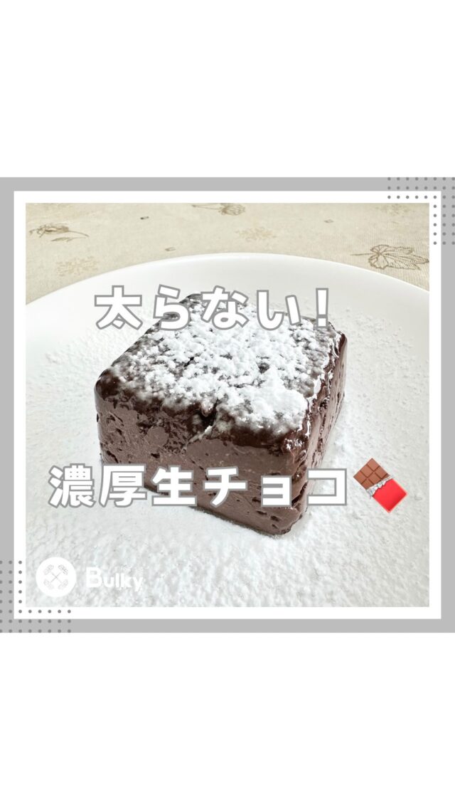 濃厚生チョコ🍫

【材料】
・絹豆腐150g
・ココアパウダー40g
・はちみつ20g
・粉砂糖適量

作り方は動画を参考にしてください😊

#ダイエットレシピ #シンガポール在住 #ずぼら飯 #シンガポールライフ #時短レシピ #シンガポール料理 #パーソナルジム #シンガポール習い事 #パーソナルトレーニングジム #ダイエット