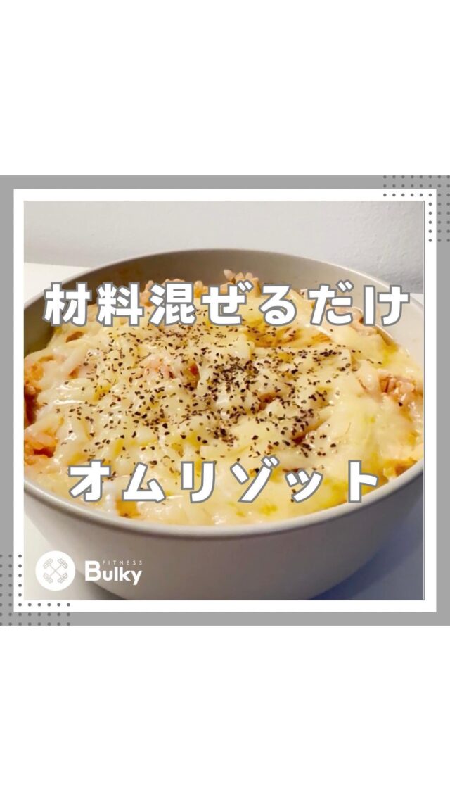 オムリゾット

【材料】
・えのき半袋
・ツナ1缶
・白米100g
・トマトジュース100ml
・鶏ガラの素小さじ1杯
・チーズ適量
・卵1個
・バジル、胡椒（お好みで）

作り方は動画を参考にしてください😊

#ダイエットレシピ #シンガポール在住 #ずぼら飯 #シンガポールライフ #時短レシピ #シンガポール料理 #パーソナルジム #シンガポール習い事 #パーソナルトレーニングジム #ダイエット