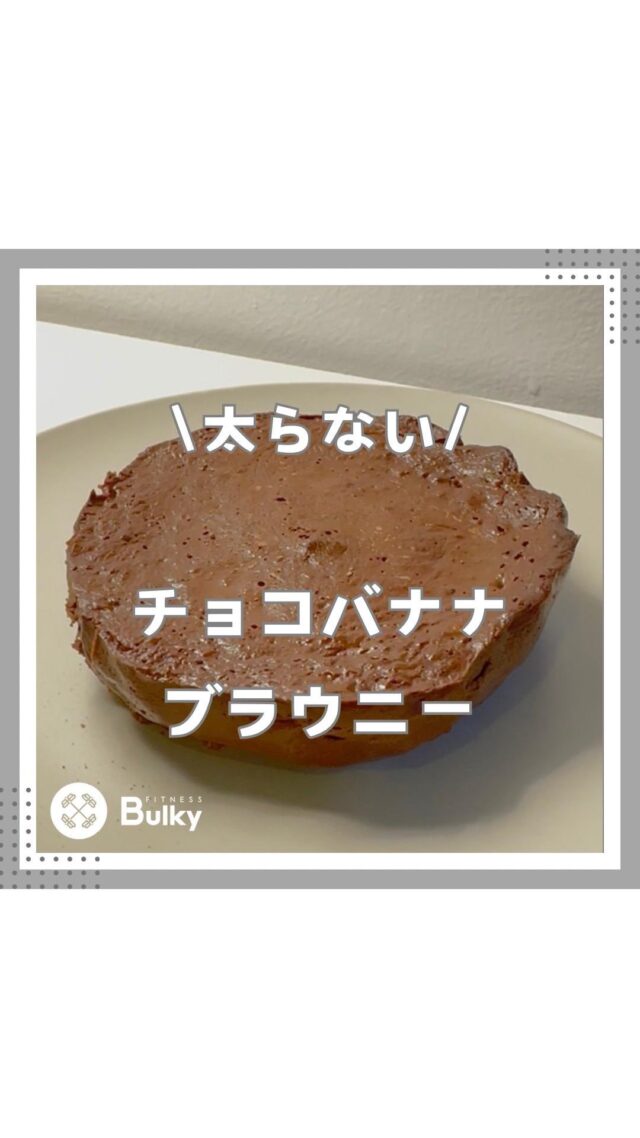 チョコバナナブラウニー

【材料】
・バナナ1本
・卵1個
・ギリシャヨーグルト30g
・はちみつ20g
・ココアパウダー20g

作り方は動画を参考にしてください😊

#ダイエットレシピ #シンガポール在住 #ずぼら飯 #シンガポールライフ #時短レシピ #シンガポール料理 #パーソナルジム #シンガポール習い事 #パーソナルトレーニングジム #ダイエット
