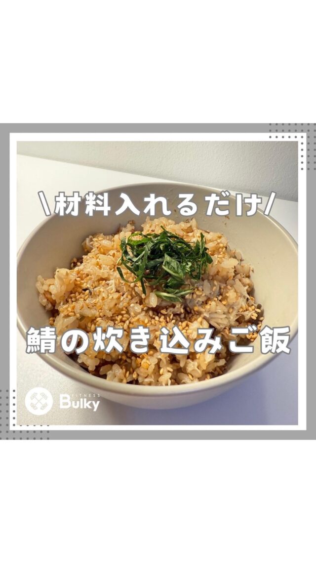 鯖の炊き込みご飯

【材料】
・お米2合
・お酒大さじ2
・みりん大さじ2
・生姜チューブ2cm
・塩昆布2つまみ
・醤油大さじ1
・鯖2切れ
・炒りごま・大葉適量

作り方は動画を参考にしてください😊

#ダイエットレシピ #シンガポール在住 #ずぼら飯 #シンガポールライフ #時短レシピ #シンガポール料理 #パーソナルジム #シンガポール習い事 #パーソナルトレーニングジム #ダイエット