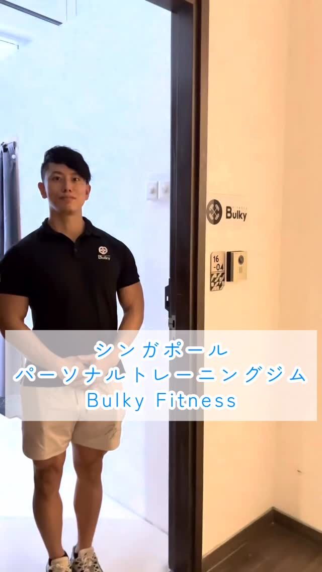 @bulkyfitness.singapore 無料カウンセリング随時受付中です✔︎
DMかホームページからお申し込み下さいませ😊
