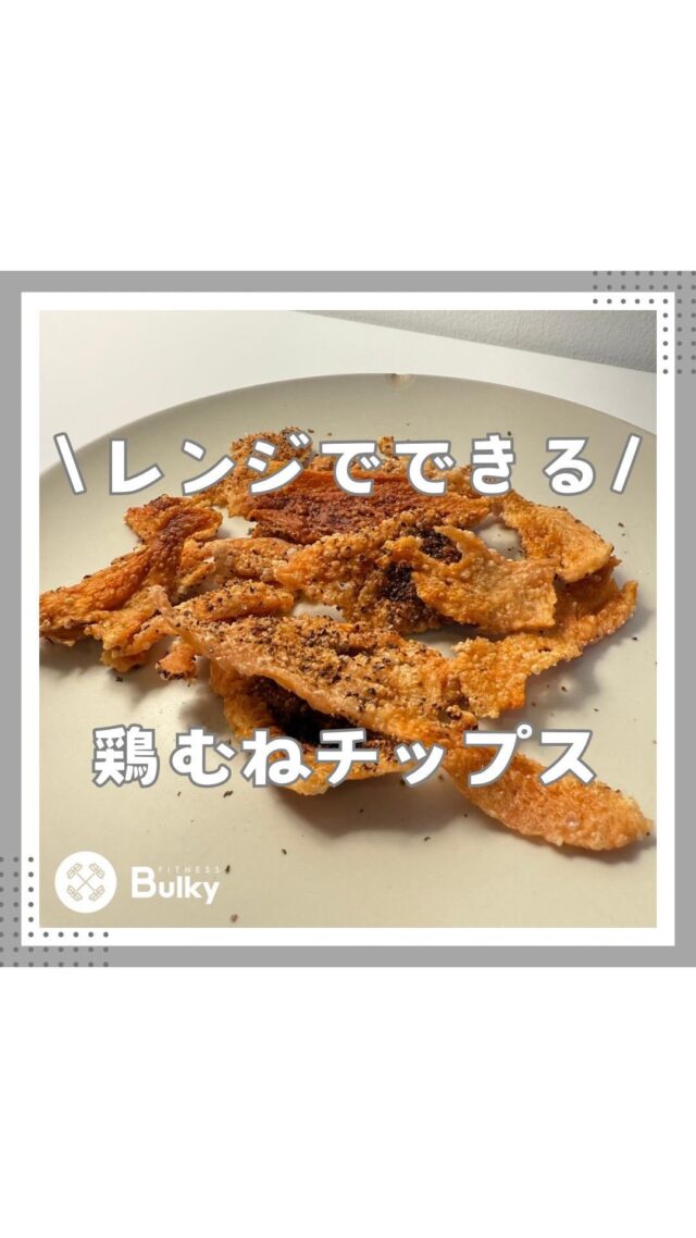 鶏むねチップス

【材料】
・鶏むねor鶏ささみ
・塩胡椒適量（お好みでガーリックパウダーや青のり）
お肉は半解凍の方が薄く切りやすいです。

作り方は動画を参考にしてください😊

#ダイエットレシピ #シンガポール在住 #ずぼら飯 #シンガポールライフ #時短レシピ #シンガポール料理 #パーソナルジム #シンガポール習い事 #パーソナルトレーニングジム #ダイエット