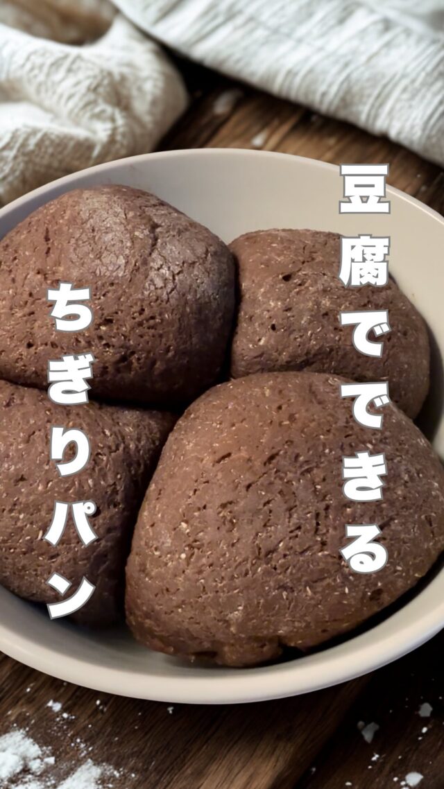 ココアちぎりパン
【材料】
・豆腐150g
・卵１個
・米粉100g
・はちみつ20g
・オオバコ10g
・ベーキングパウダー5g
・ココアパウダー15g

オオバコのメリットは
①LDLコレステロールを下げる働き📉
② 糖や脂肪の吸収をゆるやかにしてくれる🌱
③ 水を含んでふくらみ満足感UP✨
などなど、健康に良い食材です🙆

作り方は動画を参考にしてください😊

#ダイエットレシピ #シンガポール在住 #ずぼら飯 #シンガポールライフ #時短レシピ #シンガポール料理 #パーソナルジム #シンガポール習い事 #パーソナルトレーニングジム #ダイエット