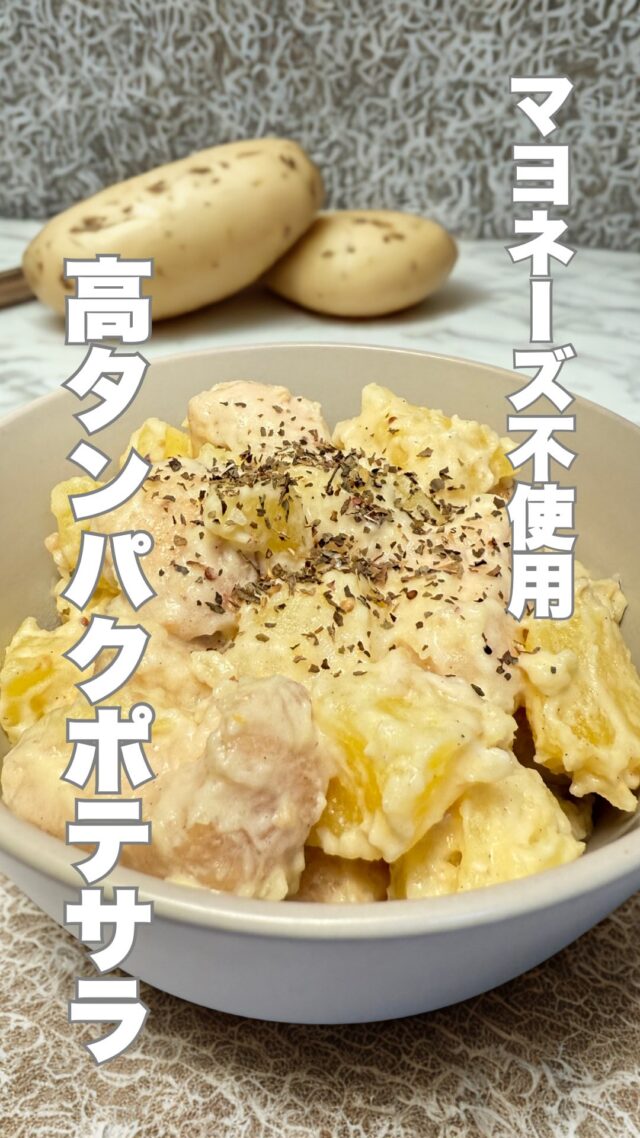 マヨネーズ不使用高タンパクポテトサラダ
【材料】
・ジャガイモ300g
・鶏むね肉400g
・オリーブオイル小さじ1
・塩胡椒適量
・片栗粉大さじ2
・ギリシャヨーグルト大さじ4
・はちみつ大さじ1
・粒マスタード小さじ1
・レモン汁小さじ1.5
・バジル（お好みで）

作り方は動画を参考にしてください😊

#ダイエットレシピ #シンガポール在住 #ずぼら飯 #シンガポールライフ #時短レシピ #シンガポール料理 #パーソナルジム #シンガポール習い事 #パーソナルトレーニングジム #ダイエット