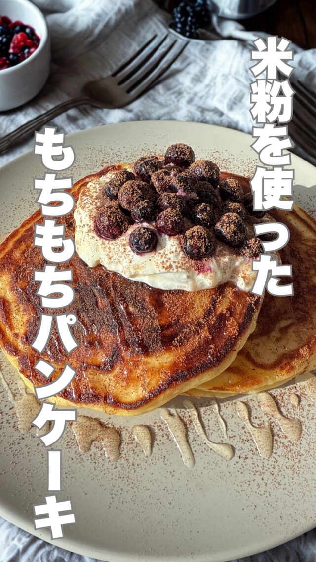 米粉パンケーキ
【材料】
・卵1個
・ギリシャヨーグルト100g
・はちみつ20g
・塩ひとつまみ
・ベーキングパウダー小さじ1
・米粉100g〜120g
・お好みでブルーベリー

作り方は動画を参考にしてください😊

#ダイエットレシピ #シンガポール在住 #ずぼら飯 #シンガポールライフ #時短レシピ #シンガポール料理 #パーソナルジム #シンガポール習い事 #パーソナルトレーニングジム #ダイエット