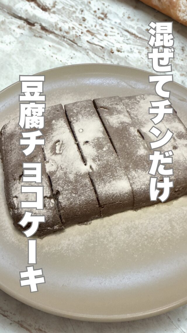豆腐チョコケーキ
【材料】
・絹豆腐150g
・はちみつ大さじ1.5
・米粉大さじ2
・ココアパウダー大さじ2

作り方は動画を参考にしてください😊

#ダイエットレシピ #シンガポール在住 #ずぼら飯 #シンガポールライフ #時短レシピ #シンガポール料理 #パーソナルジム #シンガポール習い事 #パーソナルトレーニングジム #ダイエット